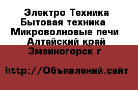 Электро-Техника Бытовая техника - Микроволновые печи. Алтайский край,Змеиногорск г.